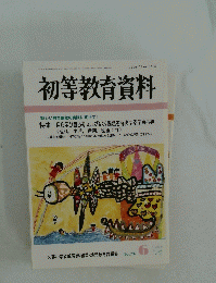 初等教育資料　平成13年6月号