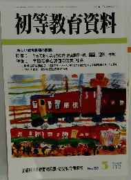 初等教育資料