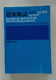 建築雑誌　建築年報　1985