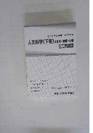 人文科学　下　文化史・思想・地理