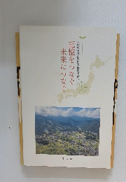 未来につなぐ記憶をつなぐ　長野県神城断層地震災害記録集