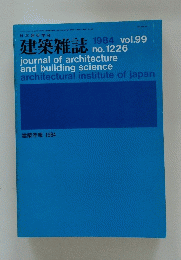 建築年報　1984