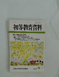 初等教育資料
