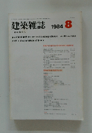 建築雑誌 1984年 8月号