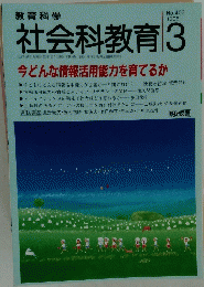 社会科教育　1995年3月号