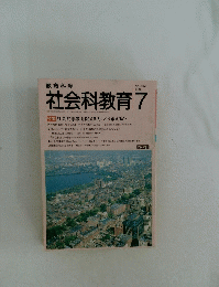教育科学　社会科教育　1991年7月号