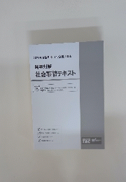 時事対策社会事情テキスト