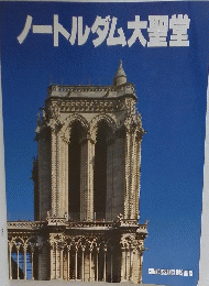 ノートルダム大聖堂