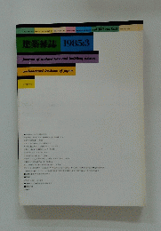 建築雑誌　1985年3月号