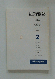 建築雑誌　1986年2月号