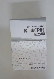 2021年合格目標 公務員講座 民法　下　講義ノート