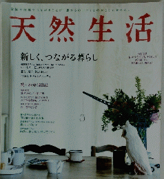 天然生活　新しく、つながる暮らし