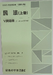 民法　上　V問題集