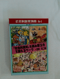 社会科教育別冊 No.4　「社会科資料」を読み取る力を鍛えるワーク渡部栄二著