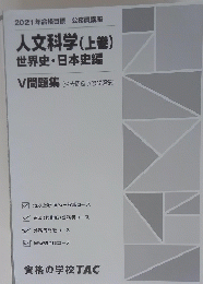 人文科学(上巻) 世界史・日本史編