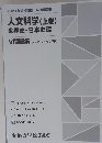 人文科学(上巻) 世界史・日本史編