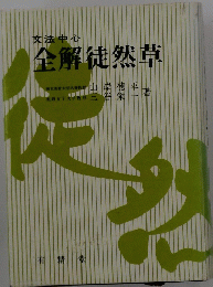 文法中心 全解徒然草