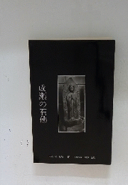 成瀬の石佛
