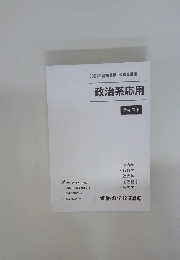 政治系応用テキスト