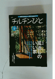 チルチンびと　1999年9月号