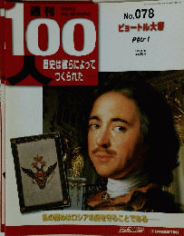 100人歴史は彼らによってつくられた　No. 078　2004年 12月14日号