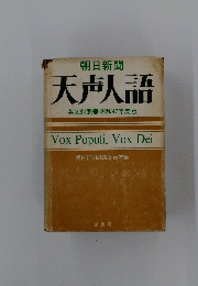 天声人語　英文対　照昭和47年度版