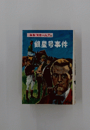 銀星号事件