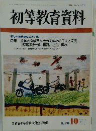 初等教育資料　平成12年 10月号