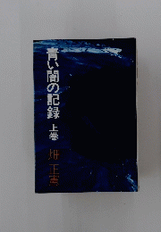 青い闇の記録上巻