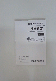 社会政策　テキスト