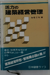 活力の建築経営管理