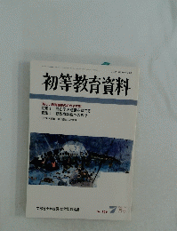 初等教育資料　平成11年7月号　No. 706