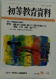 初等教育資料　No.723 8月号
