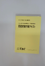 地方上級・国家一般職(大卒)行政事務職面接試験対策テキスト