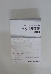 2021年合格目標公務員講座　ミクロ経済学講義ノート