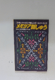 メモリア 刺しゅう