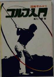 ゴルフ入門