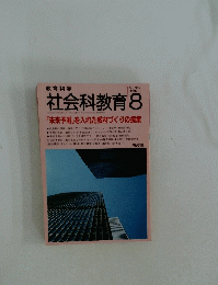 教育科学　社会科教育　1992年8月号
