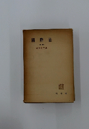 國際法