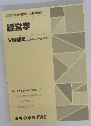 2021年合格目標 公務員講座 経営学 V問題集