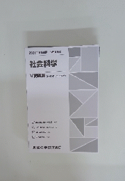 2021年合格目標 公務員講座 社会科学 V問題集