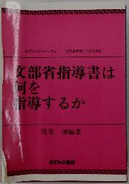文部省指導書は何を指導するか
