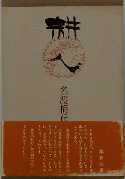 名波梅代