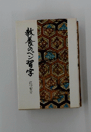 教養のペン習字