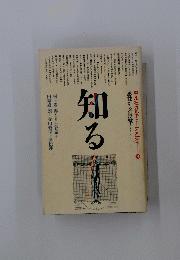 知る　感性からの反撃
