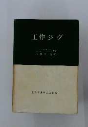 工作シグ