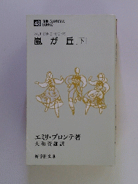 WUTHERINGHEIGHTS嵐が丘　下