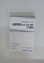 自然科学(化学・生物・地学)講義ノート