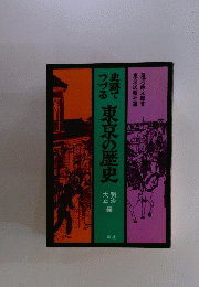 かづる東京の歴史