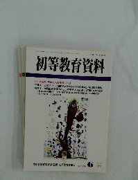 初等教育資料　平成15年 6月号